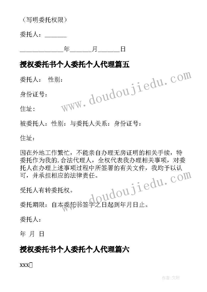 最新授权委托书个人委托个人代理 个人授权委托书(大全19篇)