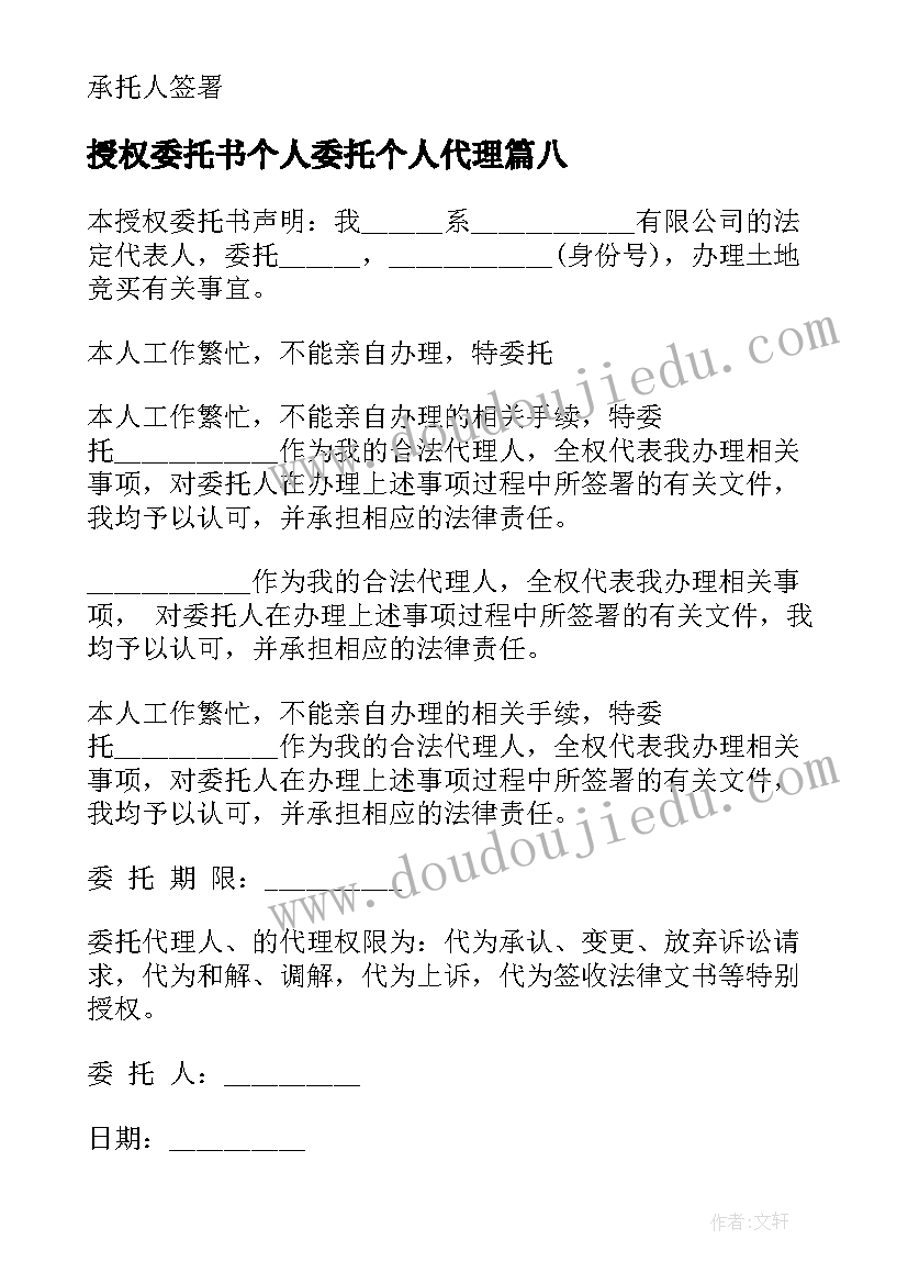 最新授权委托书个人委托个人代理 个人授权委托书(大全19篇)