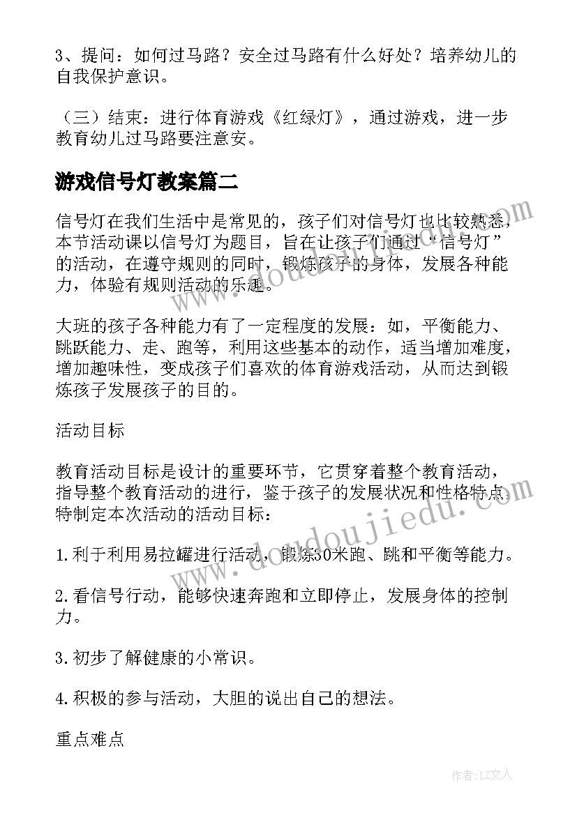 游戏信号灯教案(汇总7篇)