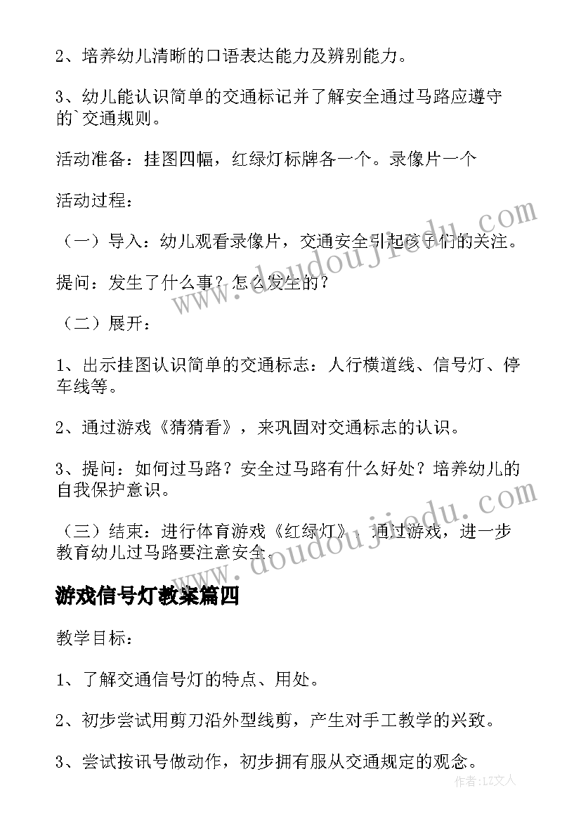 游戏信号灯教案(汇总7篇)