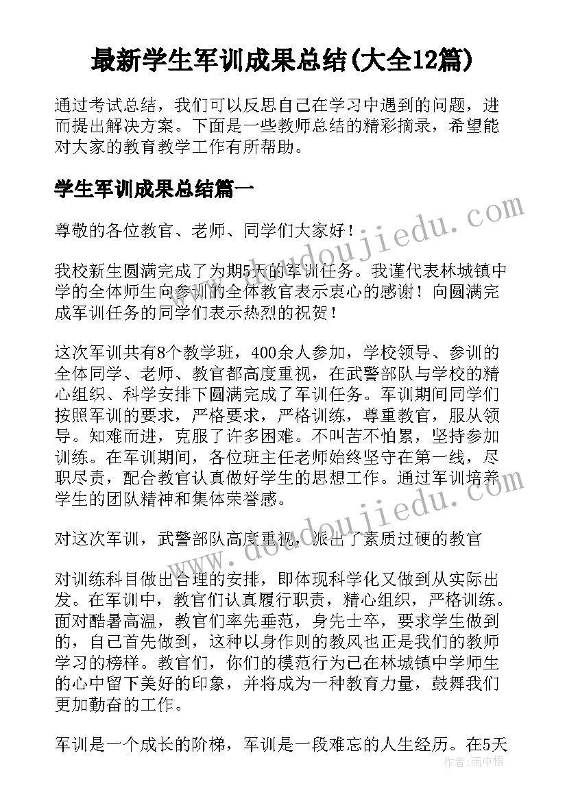 最新学生军训成果总结(大全12篇)