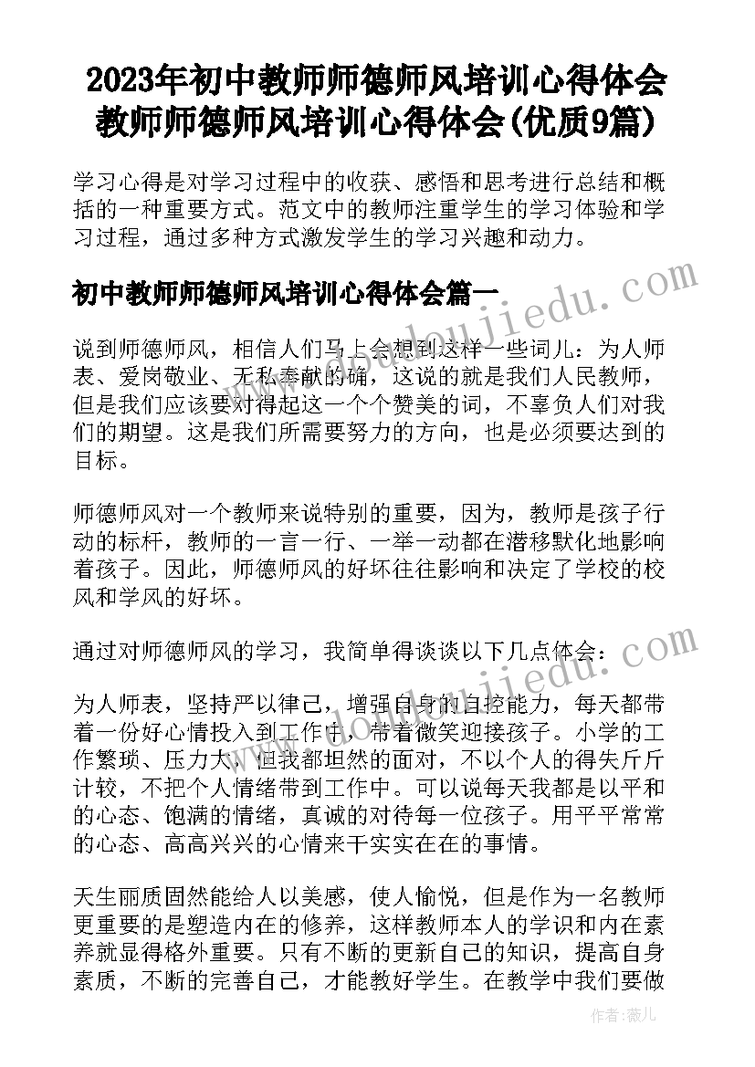 2023年初中教师师德师风培训心得体会 教师师德师风培训心得体会(优质9篇)