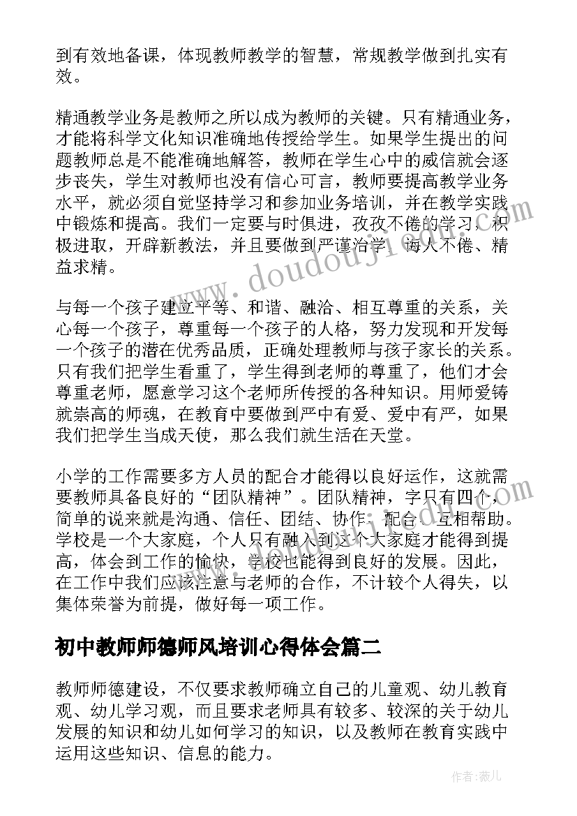 2023年初中教师师德师风培训心得体会 教师师德师风培训心得体会(优质9篇)