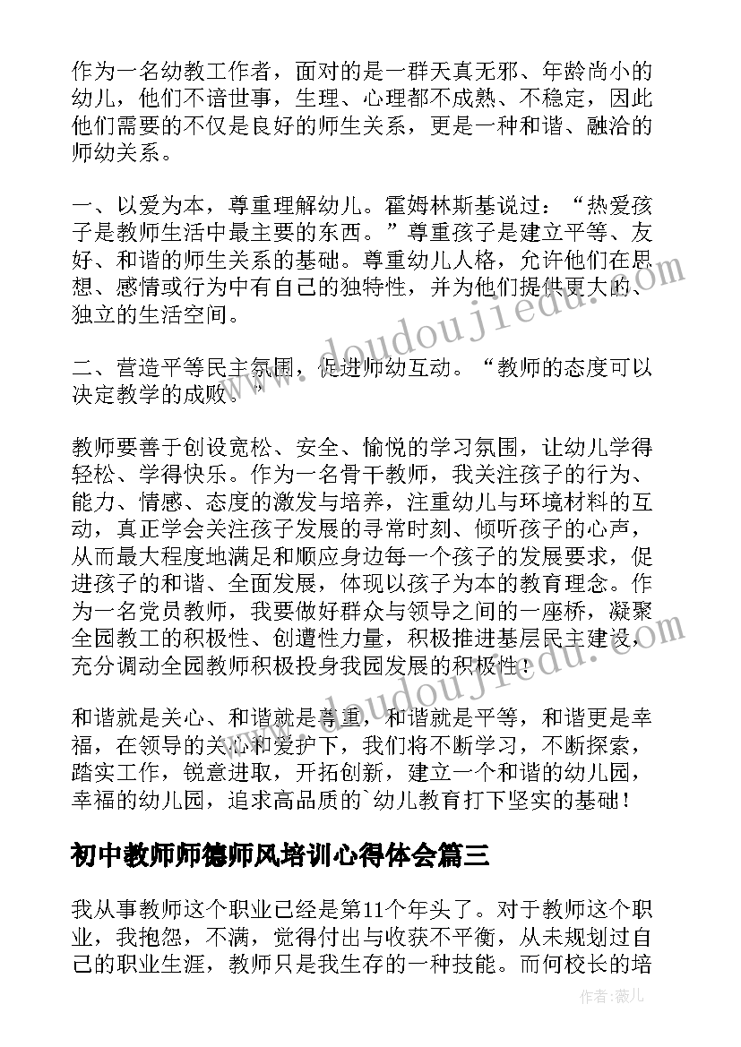 2023年初中教师师德师风培训心得体会 教师师德师风培训心得体会(优质9篇)