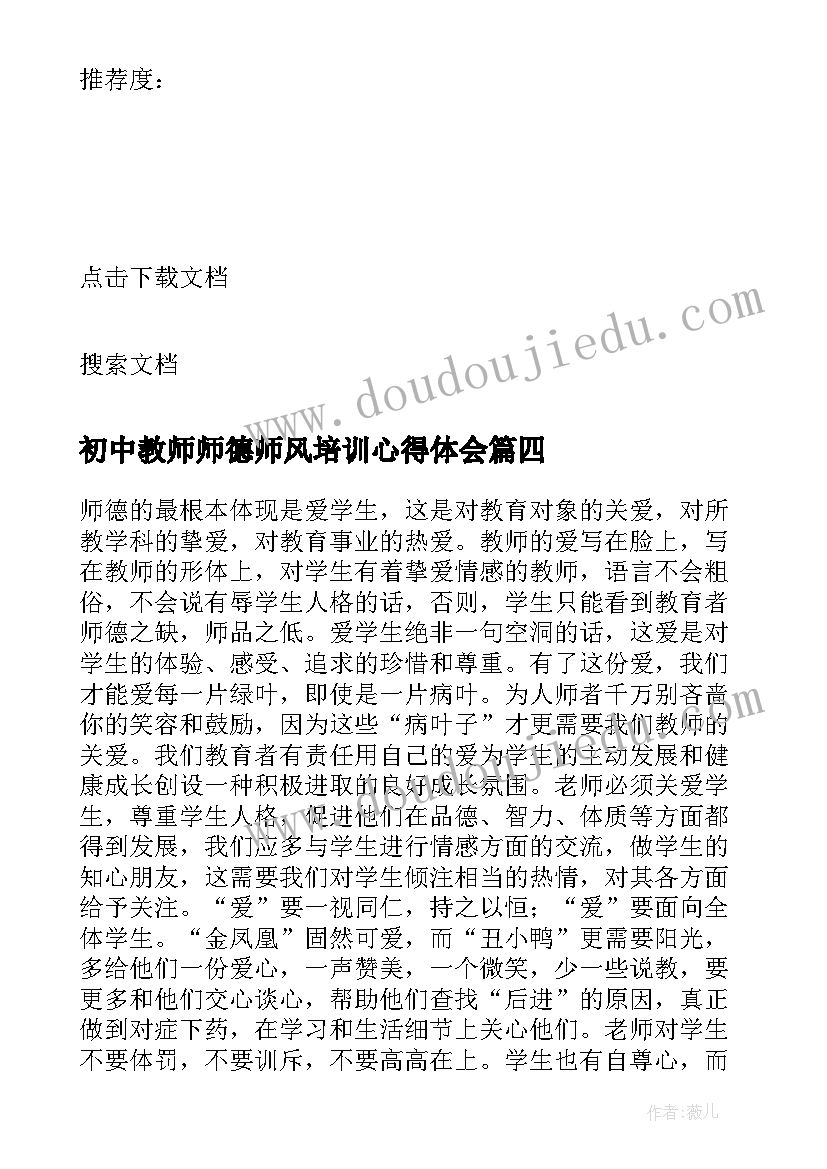 2023年初中教师师德师风培训心得体会 教师师德师风培训心得体会(优质9篇)