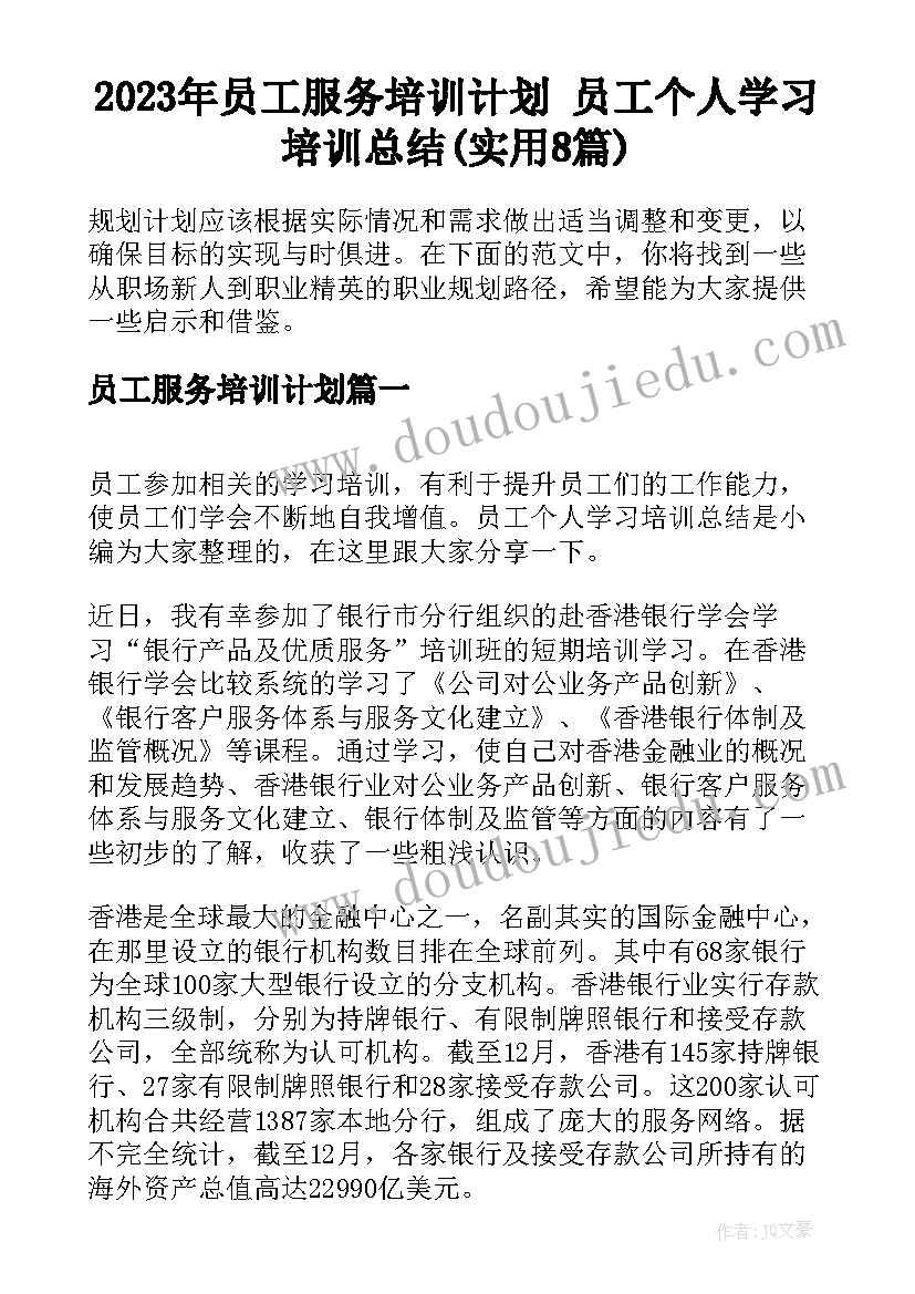 2023年员工服务培训计划 员工个人学习培训总结(实用8篇)