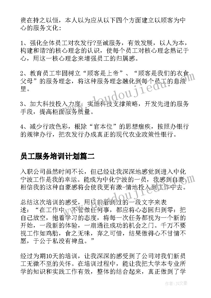 2023年员工服务培训计划 员工个人学习培训总结(实用8篇)