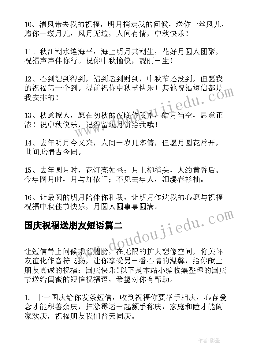 最新国庆祝福送朋友短语 中秋节送给国庆节的祝福短信(大全10篇)