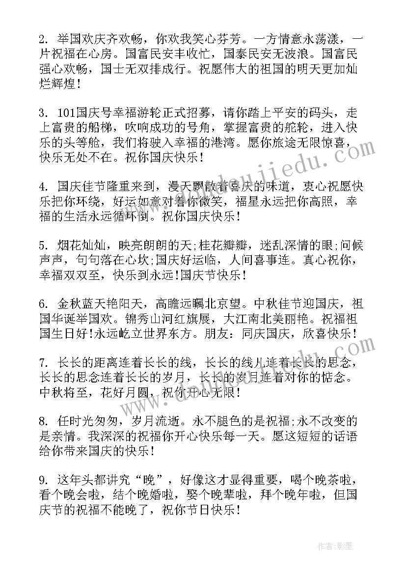 最新国庆祝福送朋友短语 中秋节送给国庆节的祝福短信(大全10篇)