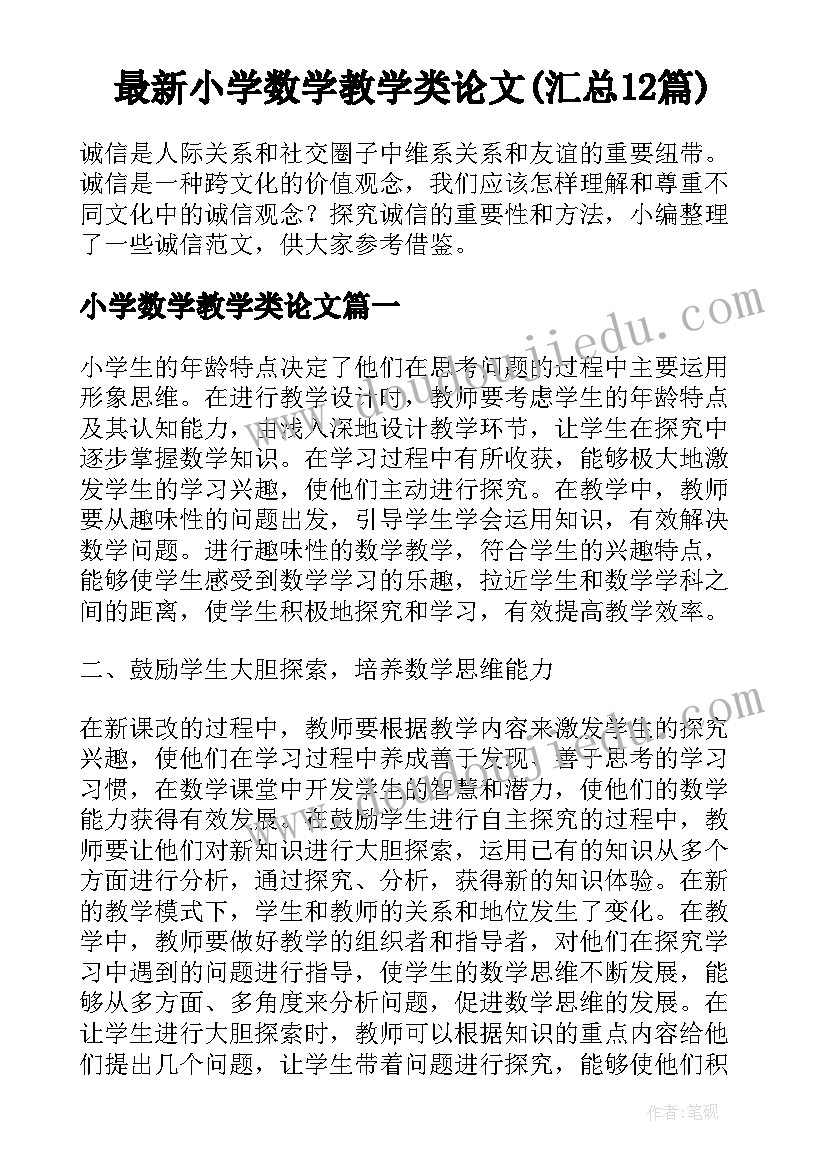 最新小学数学教学类论文(汇总12篇)