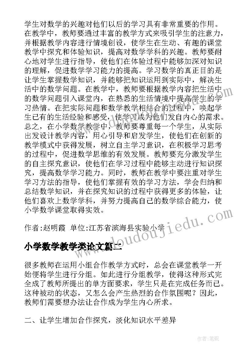 最新小学数学教学类论文(汇总12篇)