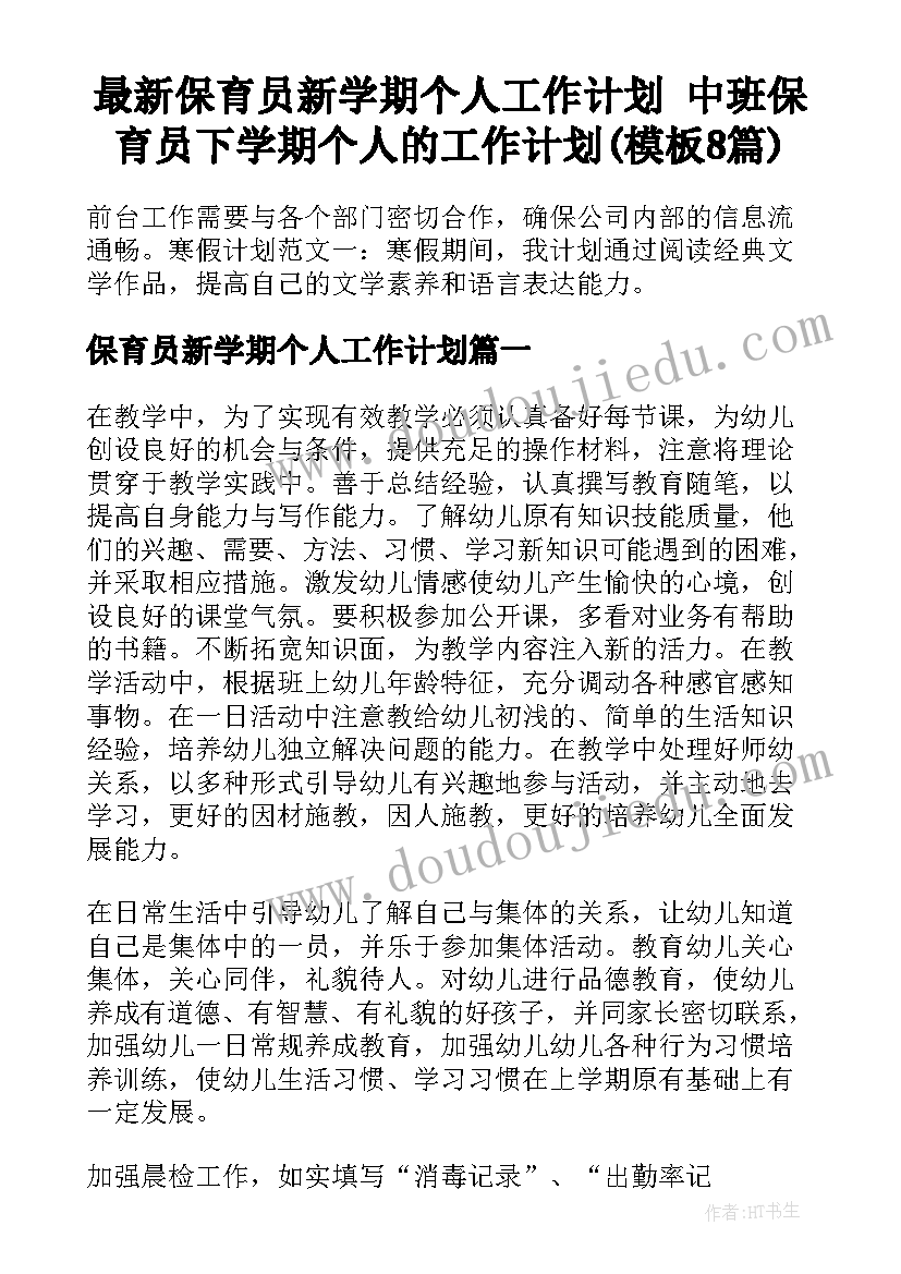 最新保育员新学期个人工作计划 中班保育员下学期个人的工作计划(模板8篇)