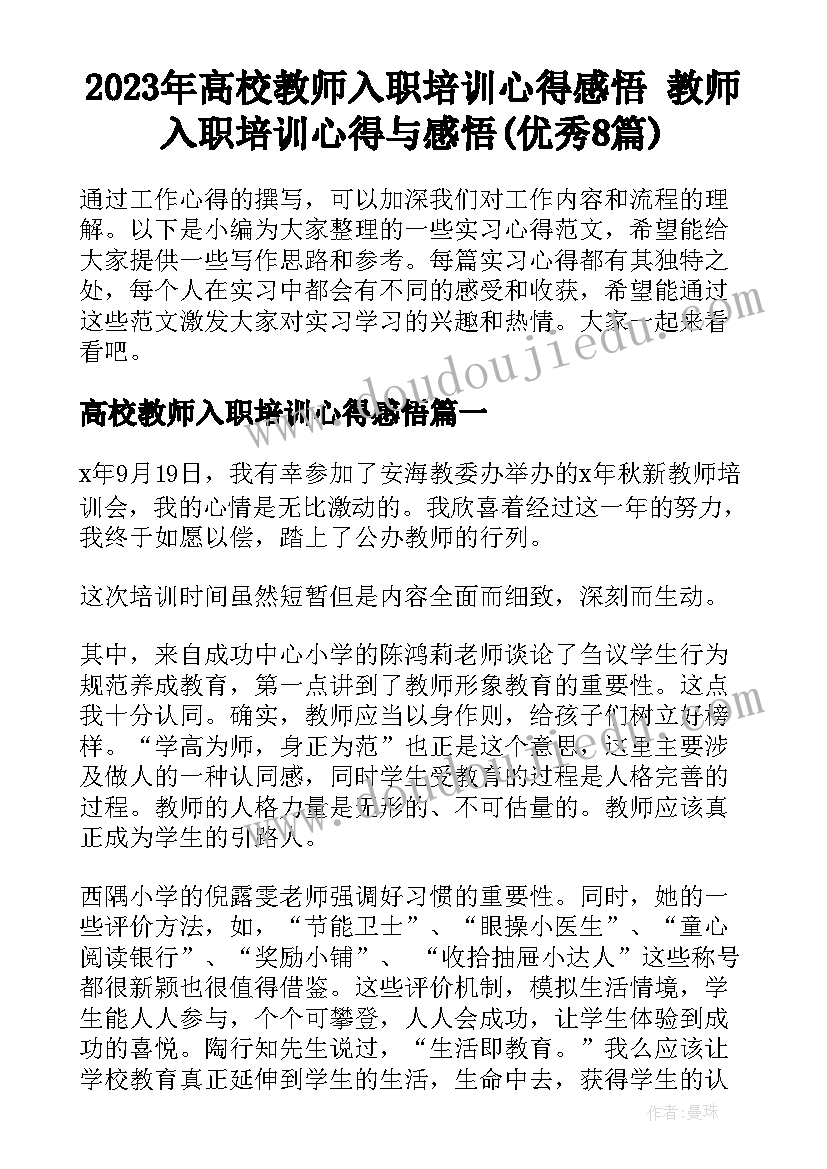 2023年高校教师入职培训心得感悟 教师入职培训心得与感悟(优秀8篇)