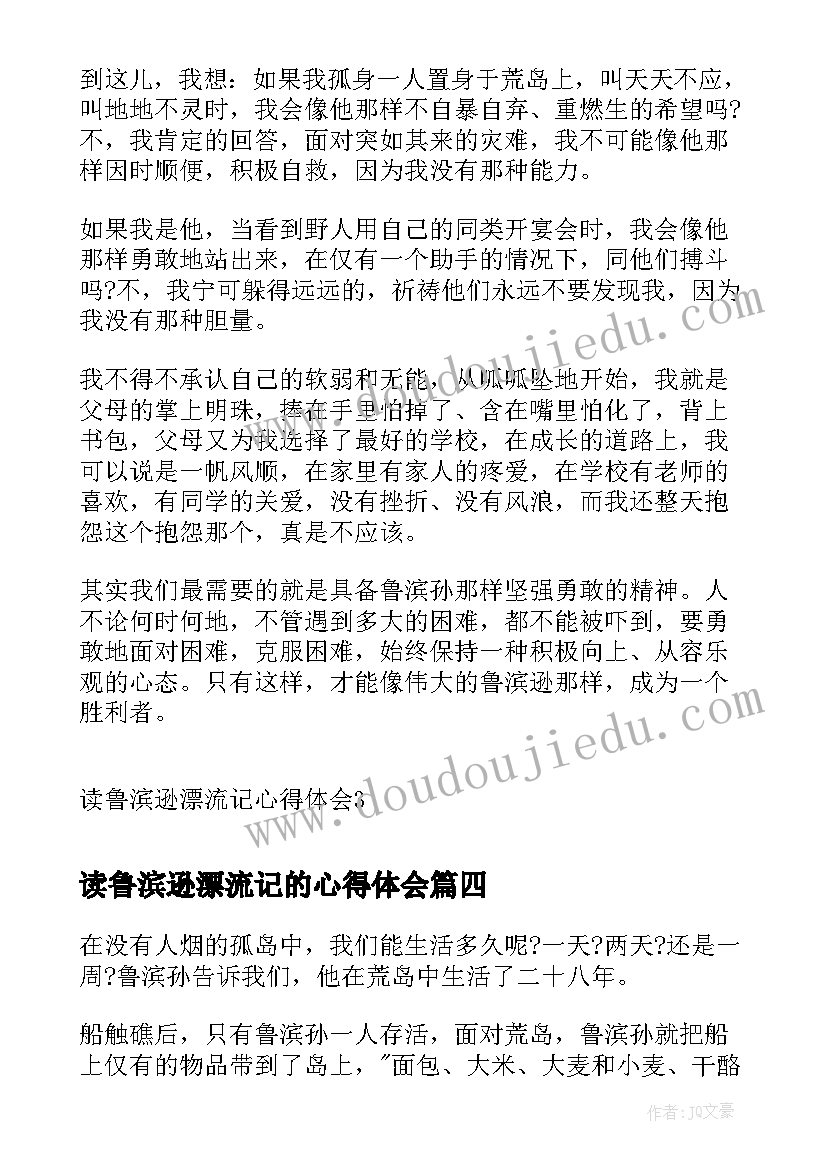 最新读鲁滨逊漂流记的心得体会(优质12篇)