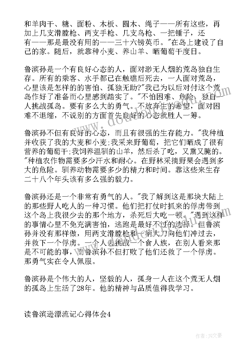 最新读鲁滨逊漂流记的心得体会(优质12篇)