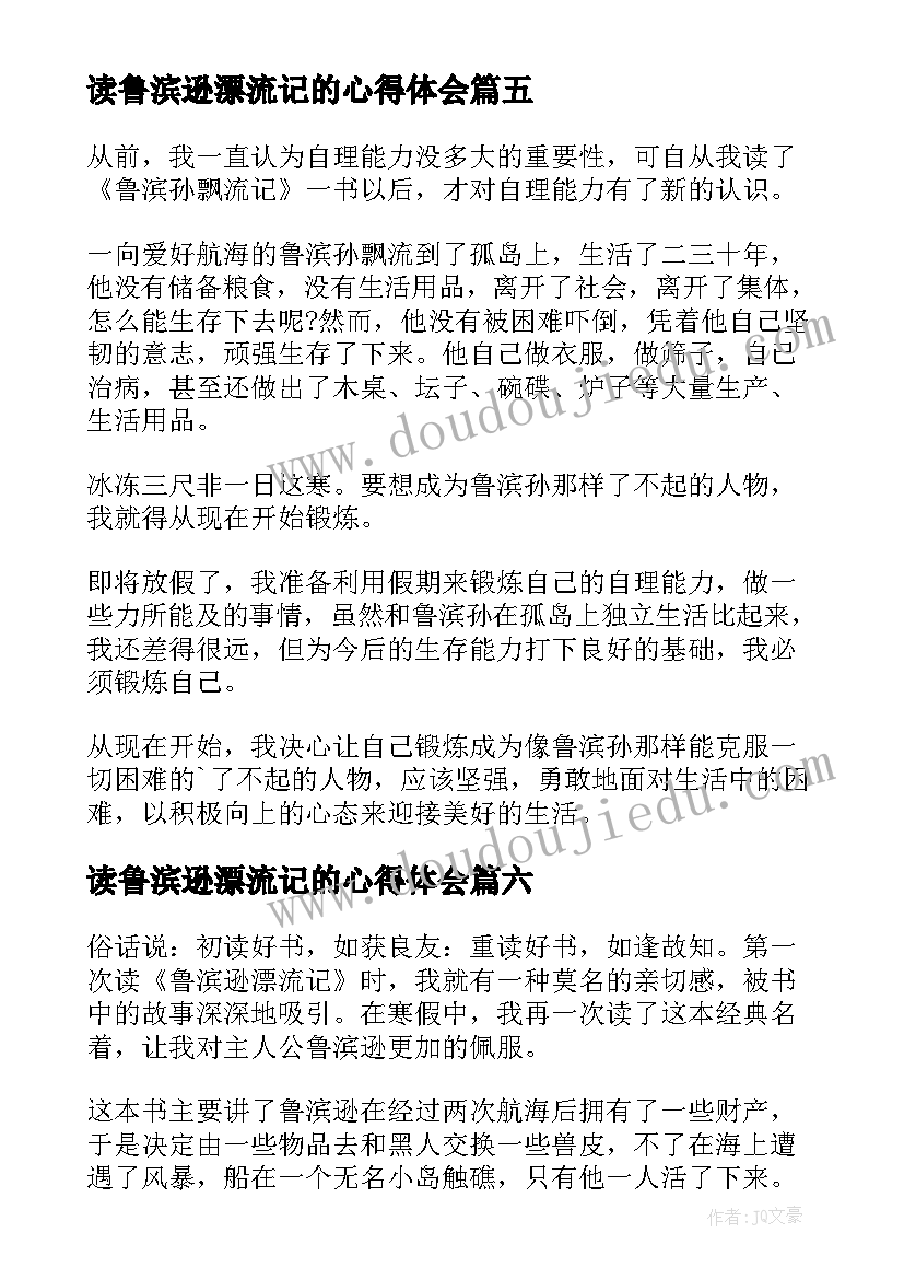 最新读鲁滨逊漂流记的心得体会(优质12篇)