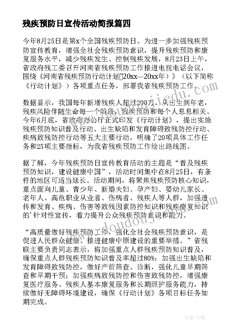 2023年残疾预防日宣传活动简报(优秀8篇)