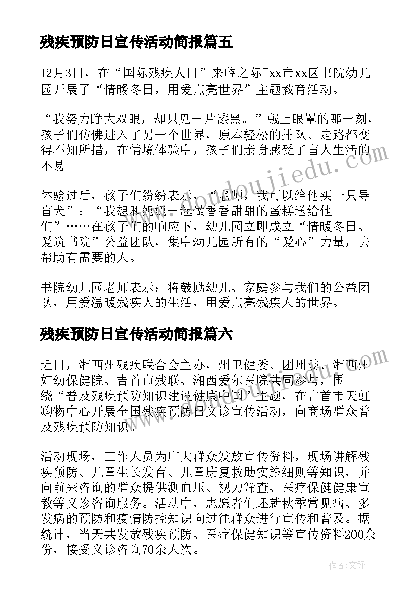 2023年残疾预防日宣传活动简报(优秀8篇)