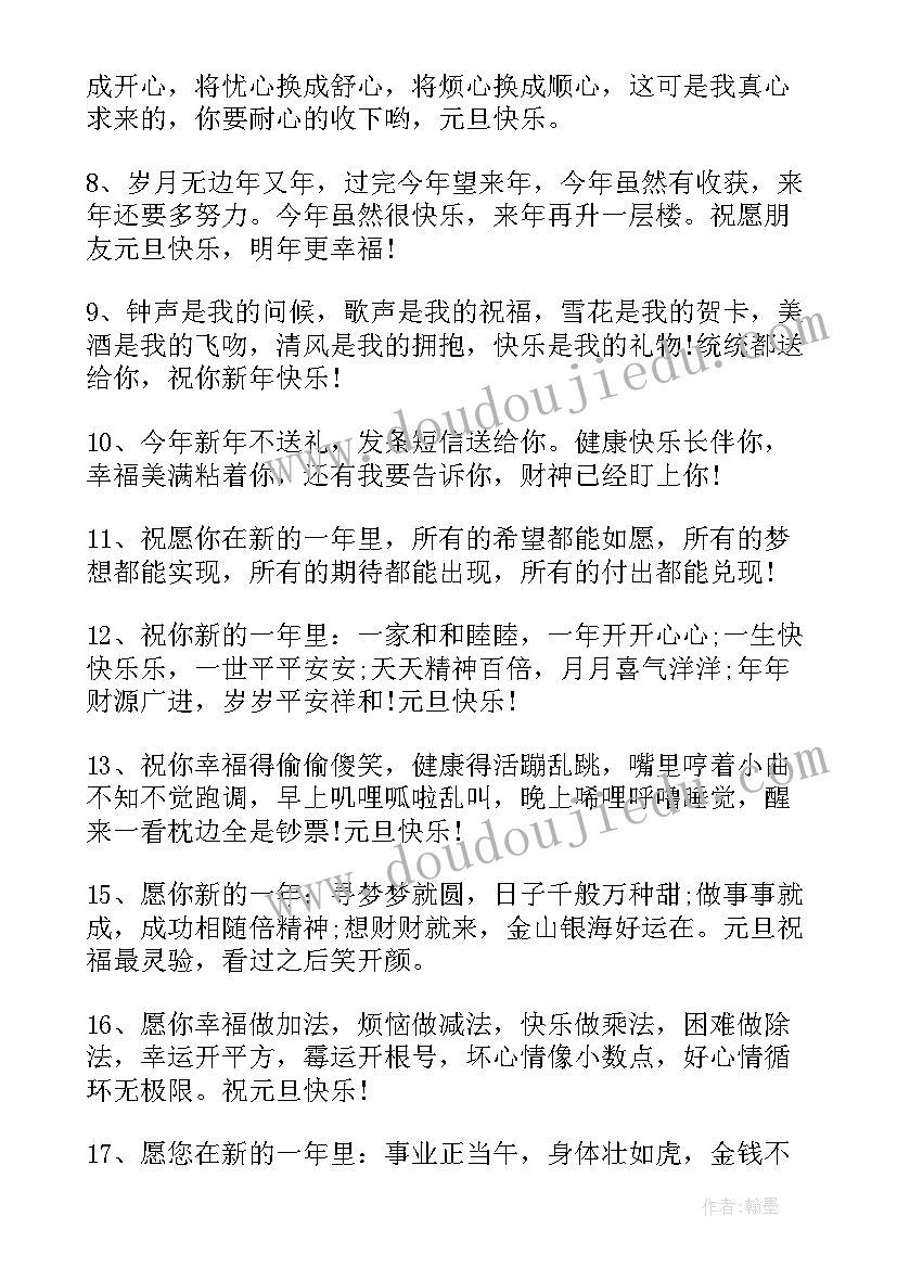 最新给朋友的元旦祝福文案 元旦佳节发微信朋友的祝福语(优质9篇)