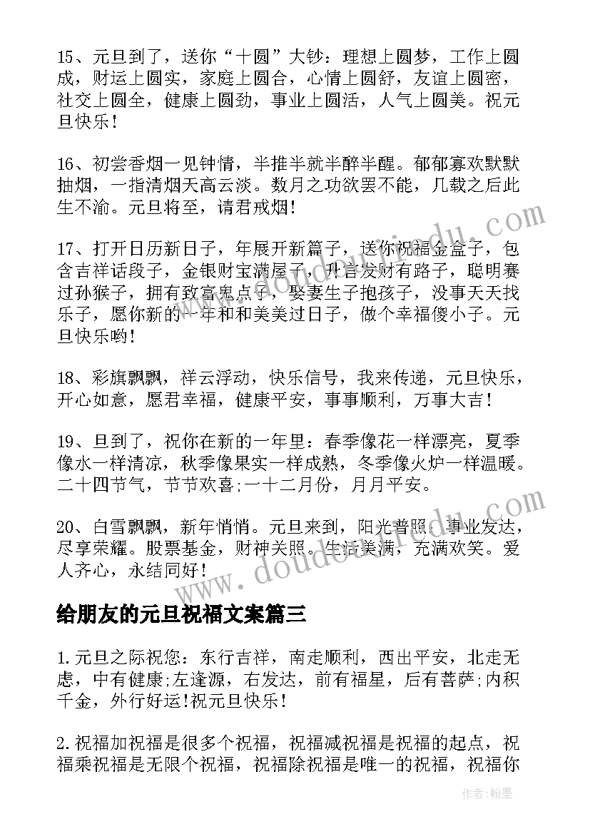 最新给朋友的元旦祝福文案 元旦佳节发微信朋友的祝福语(优质9篇)