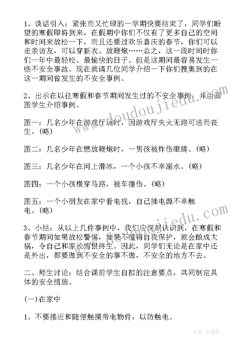 寒假前安全教育教案高中 寒假安全知识教育教案(优秀11篇)