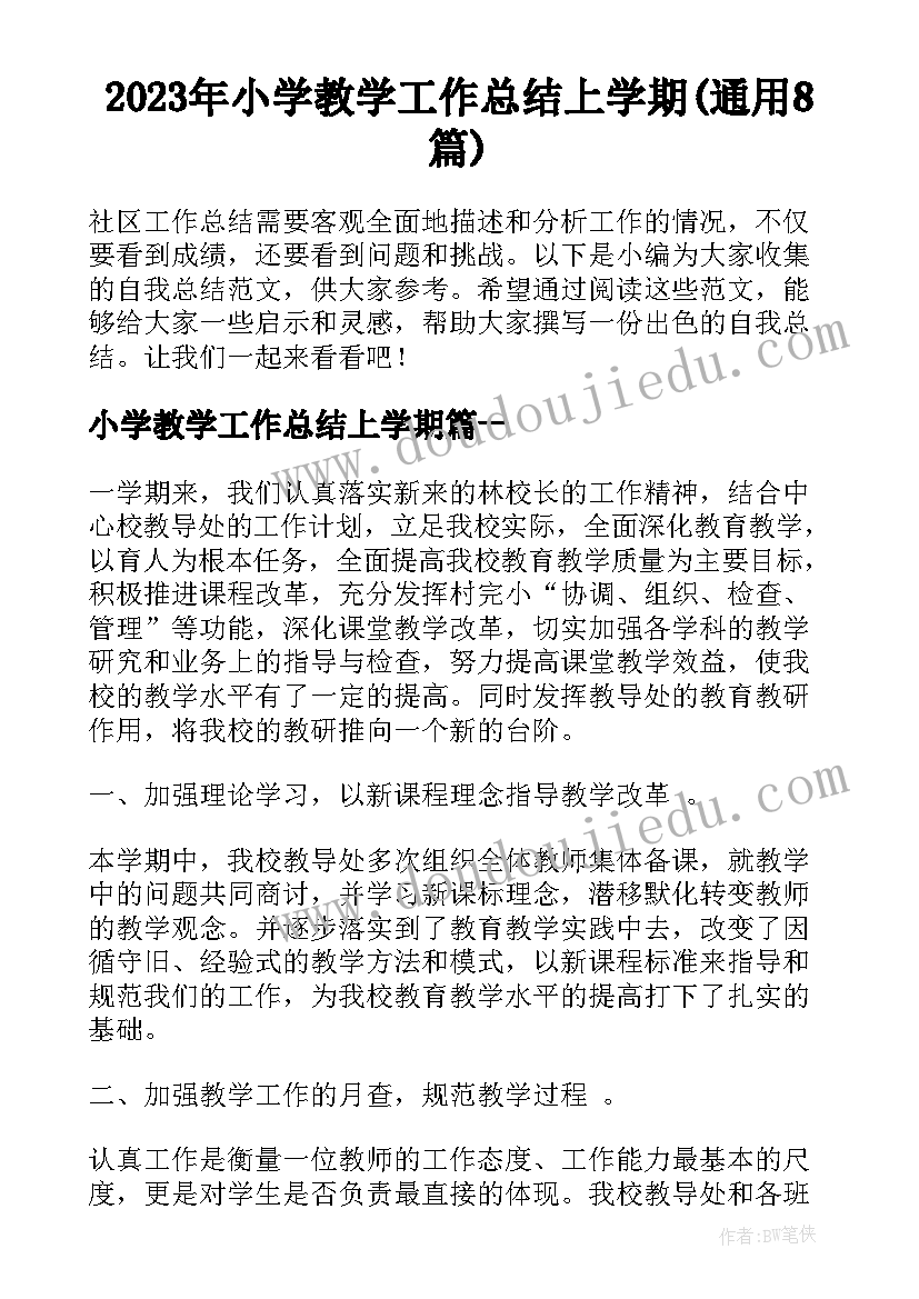 2023年小学教学工作总结上学期(通用8篇)