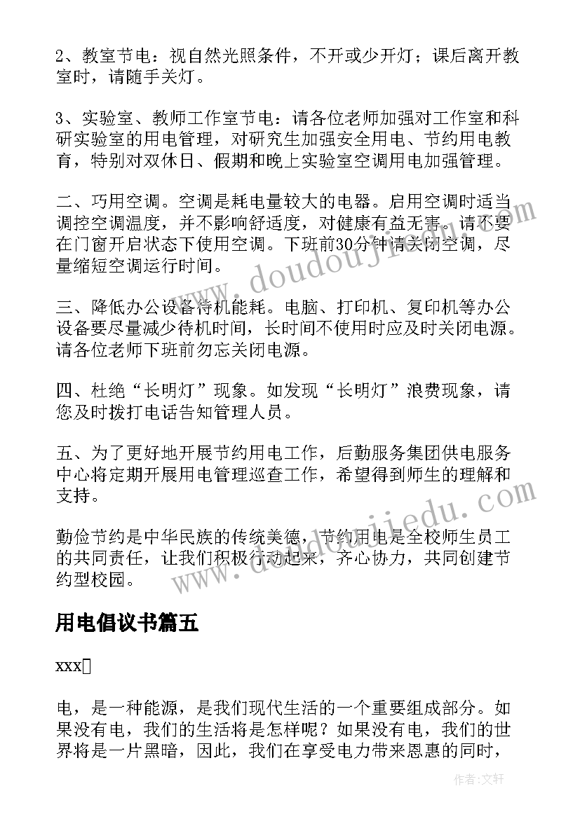 用电倡议书(模板7篇)