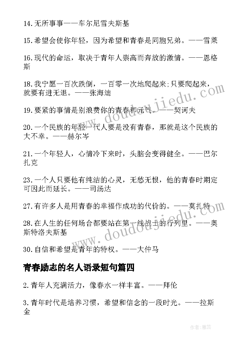 青春励志的名人语录短句 青春励志的名人语录(优秀8篇)