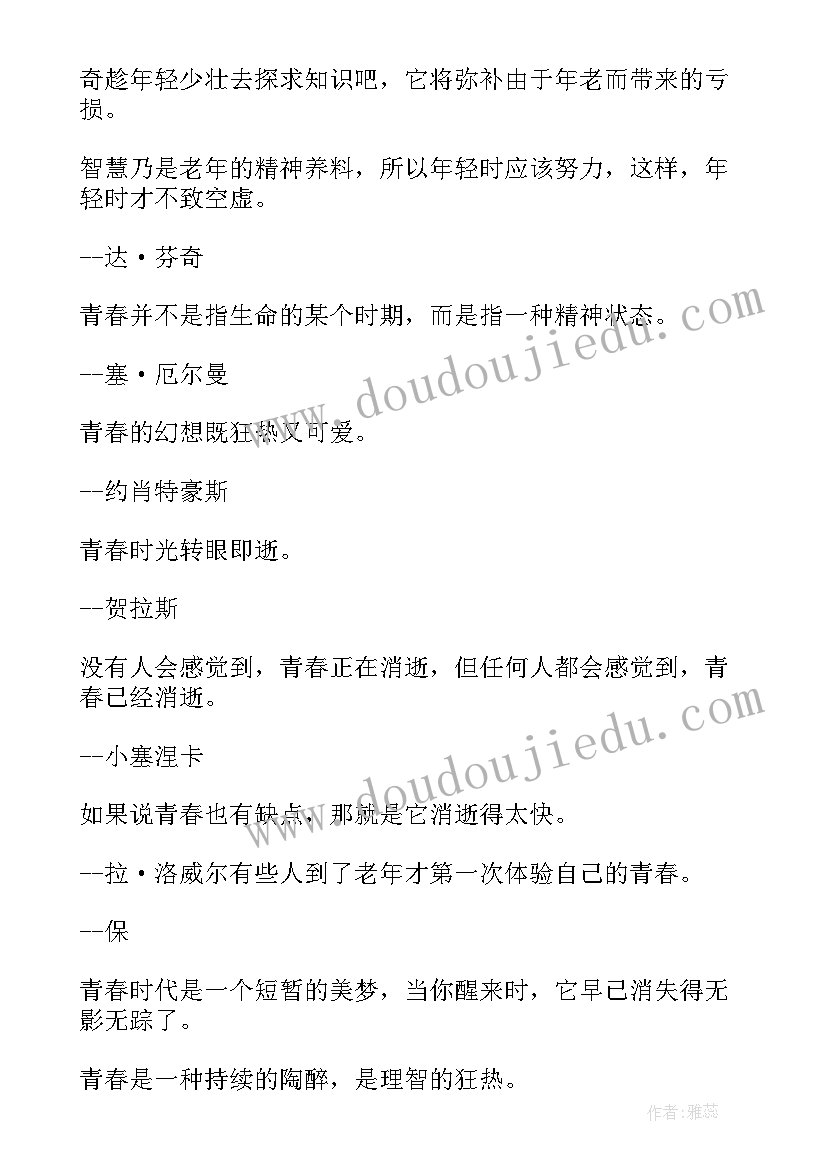 青春励志的名人语录短句 青春励志的名人语录(优秀8篇)