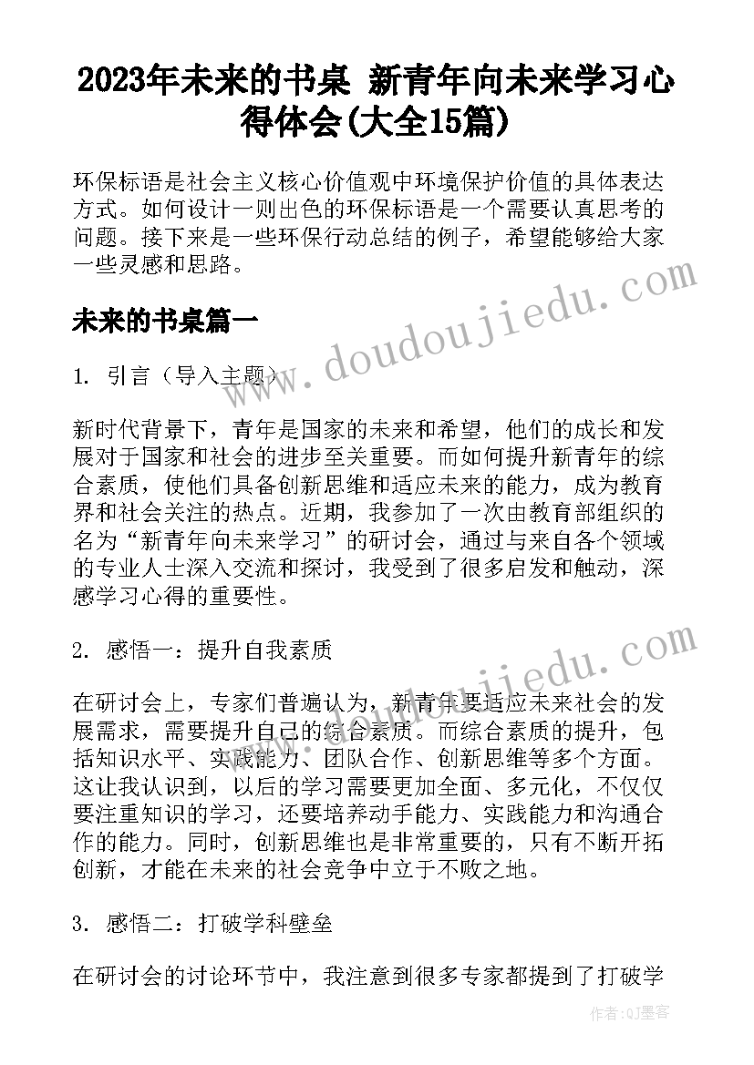 2023年未来的书桌 新青年向未来学习心得体会(大全15篇)