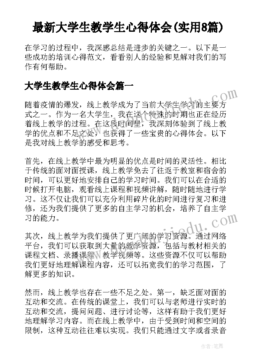 最新大学生教学生心得体会(实用8篇)