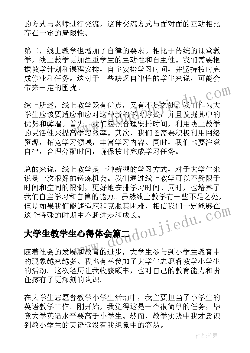 最新大学生教学生心得体会(实用8篇)