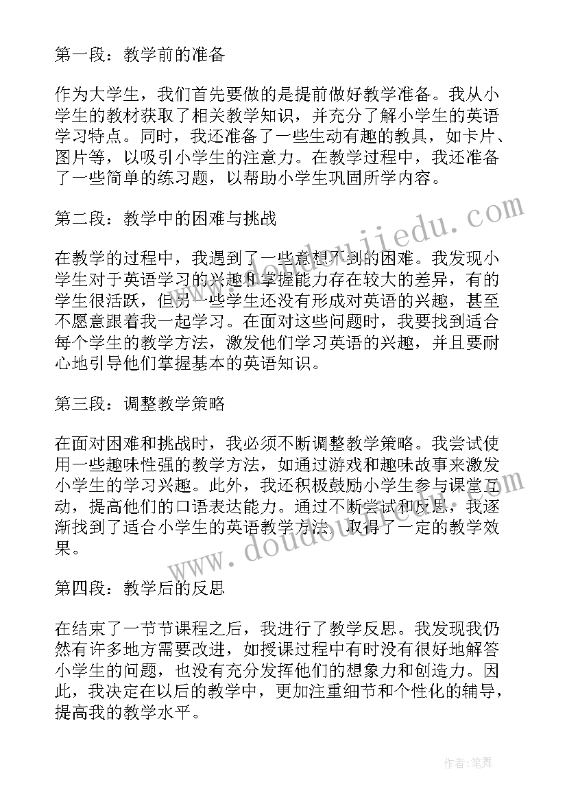 最新大学生教学生心得体会(实用8篇)