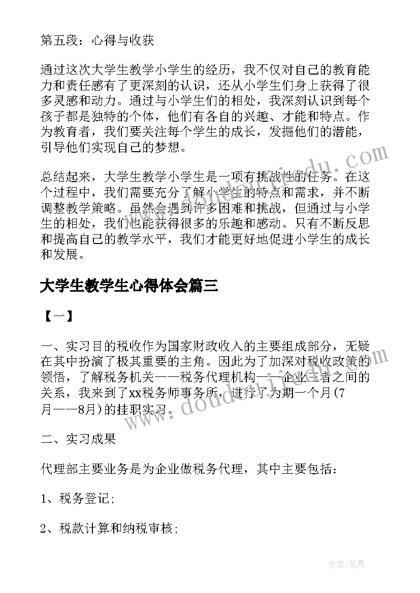 最新大学生教学生心得体会(实用8篇)