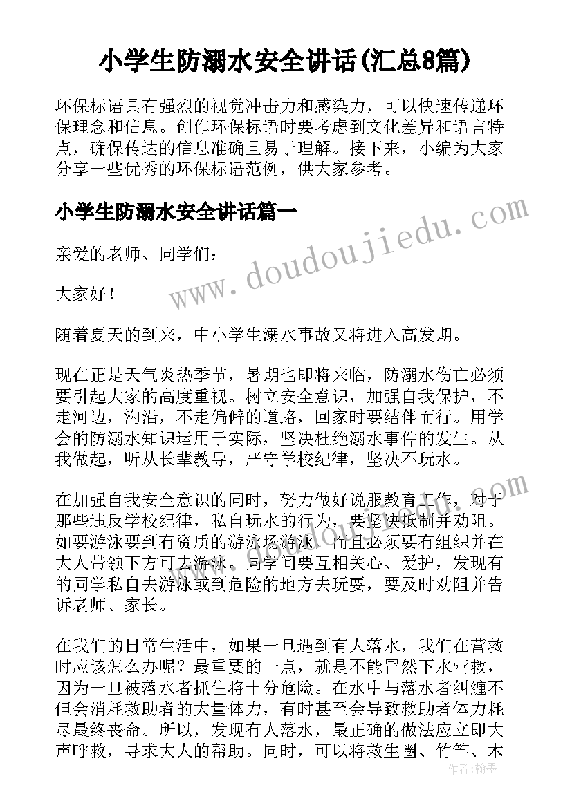 小学生防溺水安全讲话(汇总8篇)