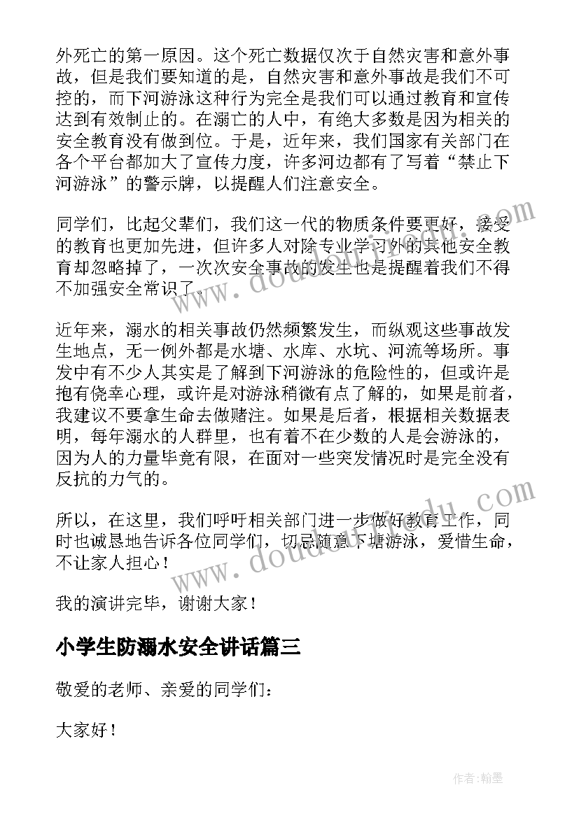 小学生防溺水安全讲话(汇总8篇)