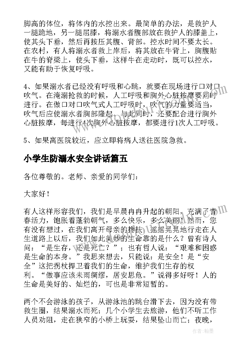 小学生防溺水安全讲话(汇总8篇)