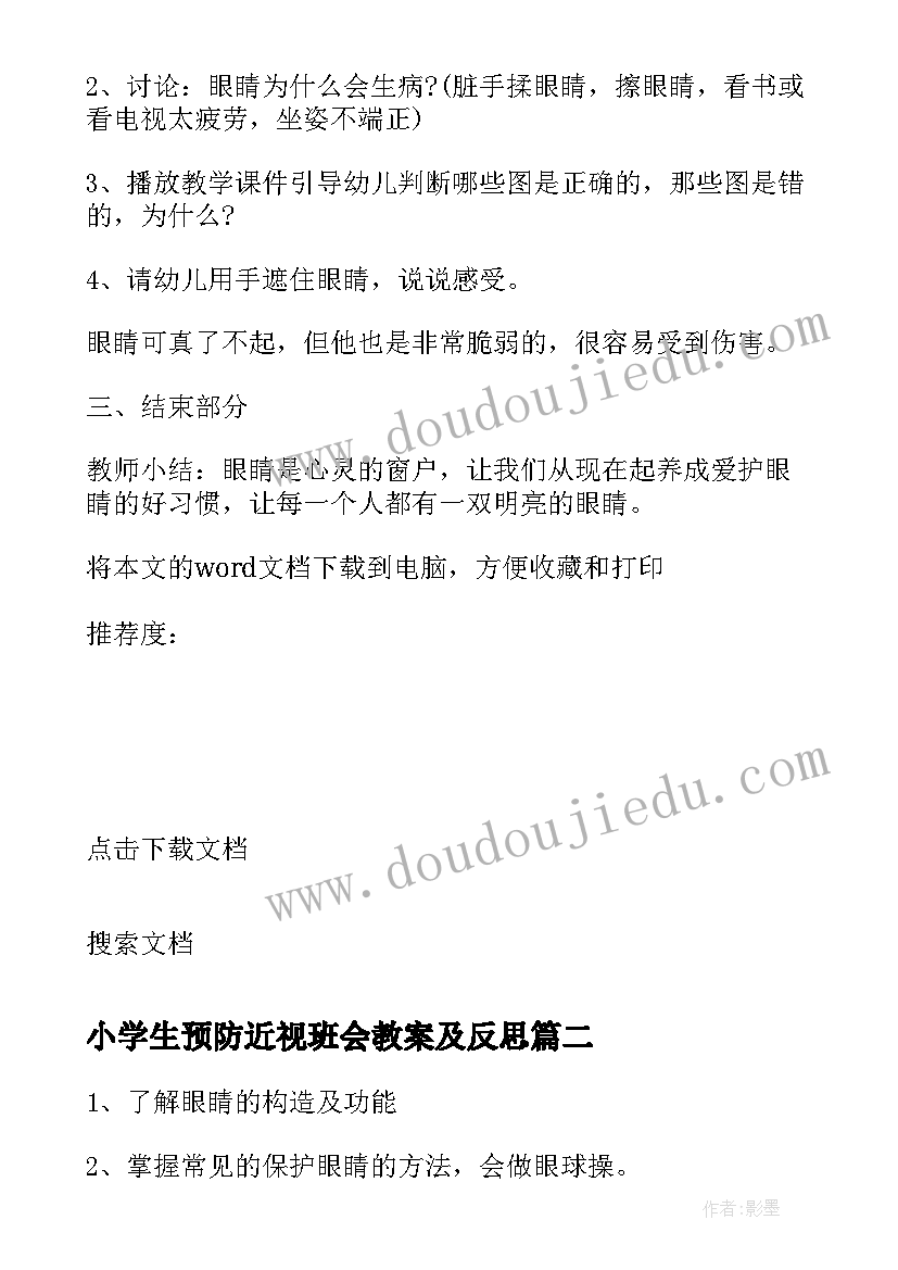 最新小学生预防近视班会教案及反思 小学生预防近视班会教案(汇总8篇)