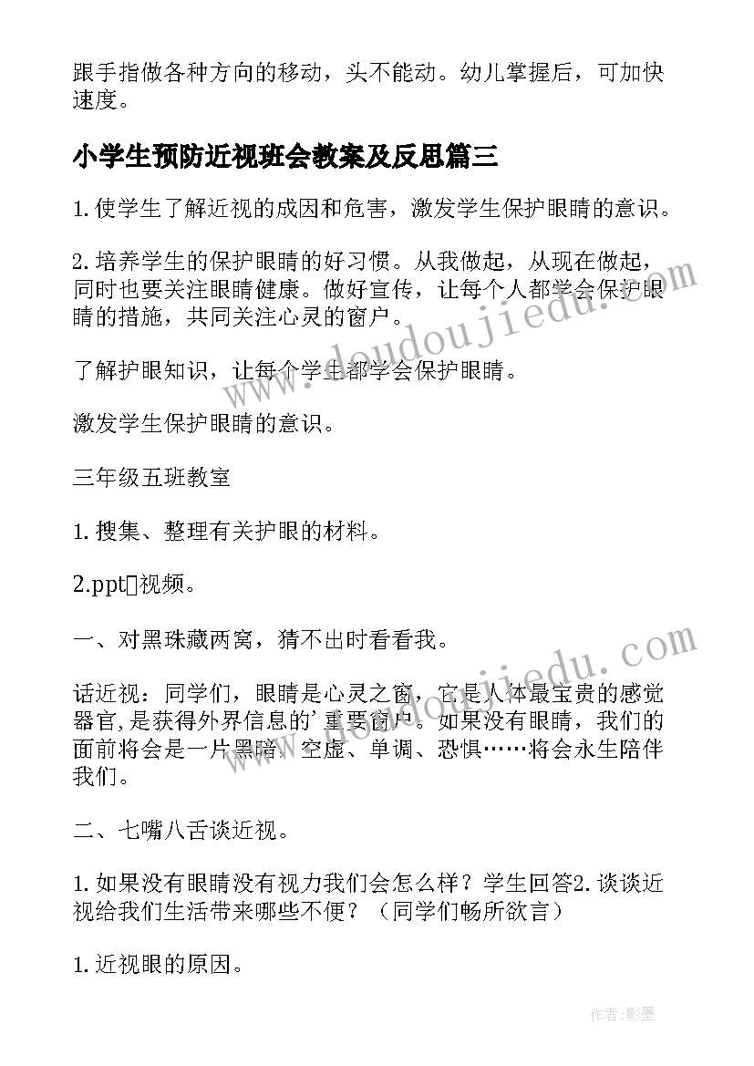 最新小学生预防近视班会教案及反思 小学生预防近视班会教案(汇总8篇)