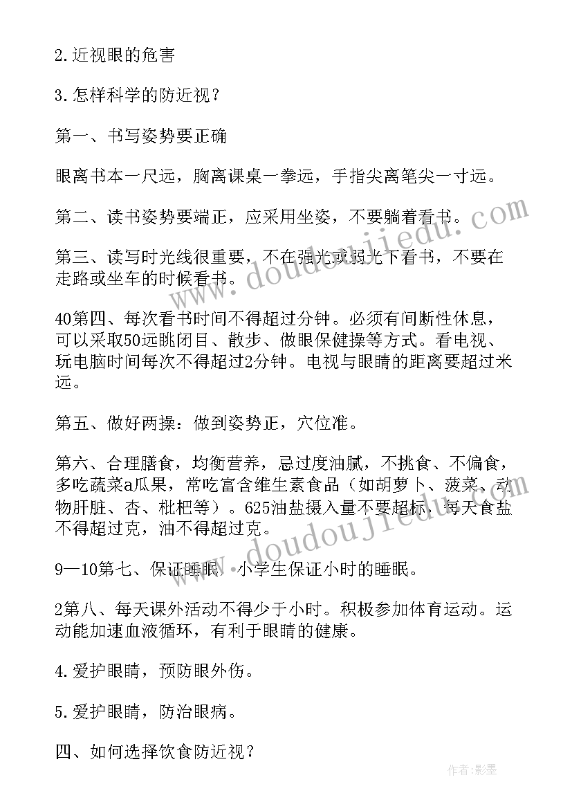 最新小学生预防近视班会教案及反思 小学生预防近视班会教案(汇总8篇)