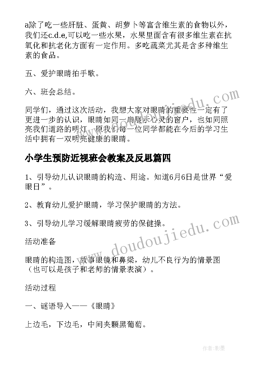 最新小学生预防近视班会教案及反思 小学生预防近视班会教案(汇总8篇)