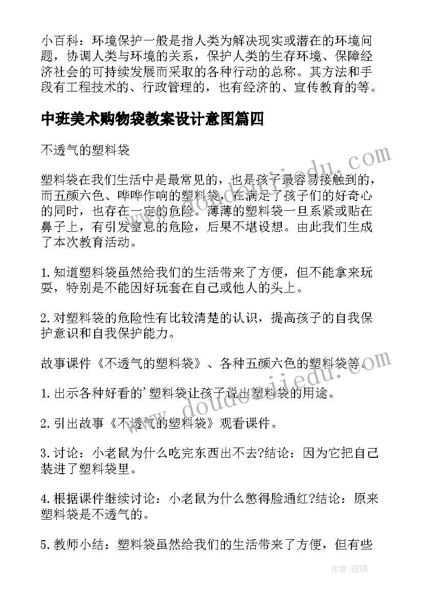 中班美术购物袋教案设计意图(精选5篇)