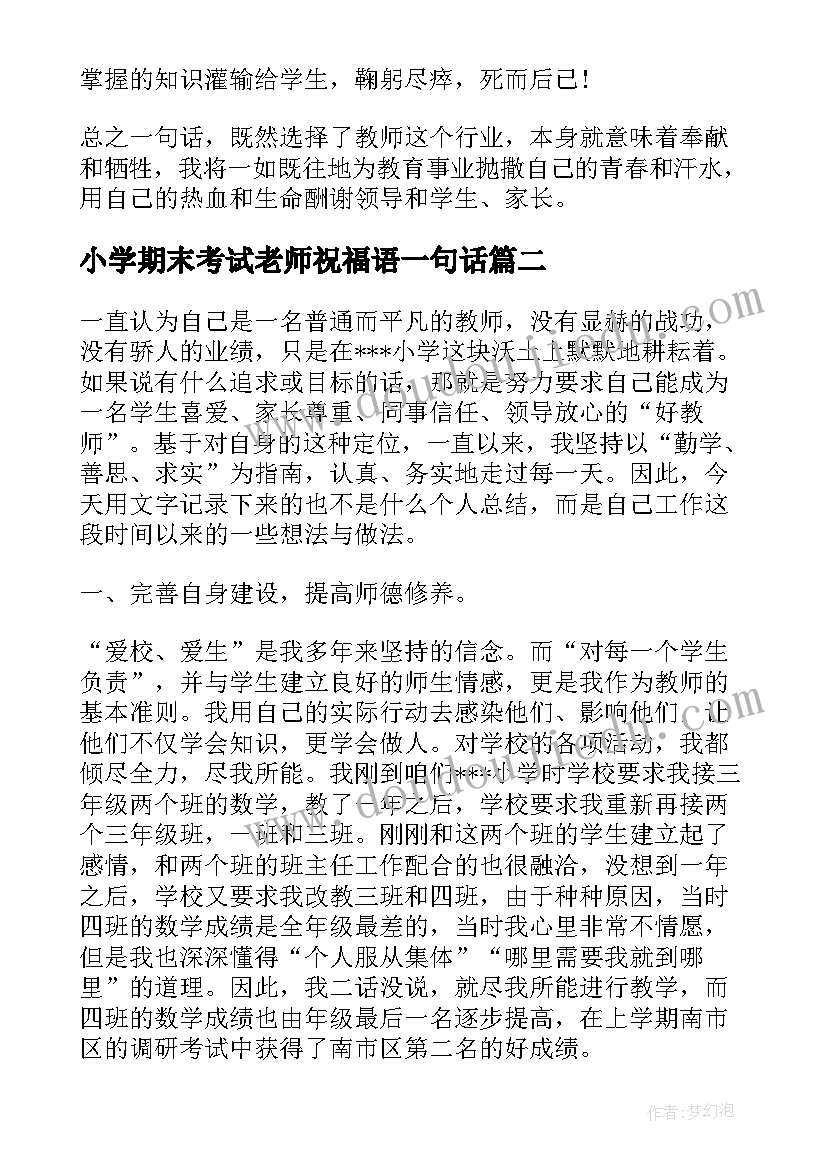 最新小学期末考试老师祝福语一句话 小学语文教师期末考试总结(精选8篇)