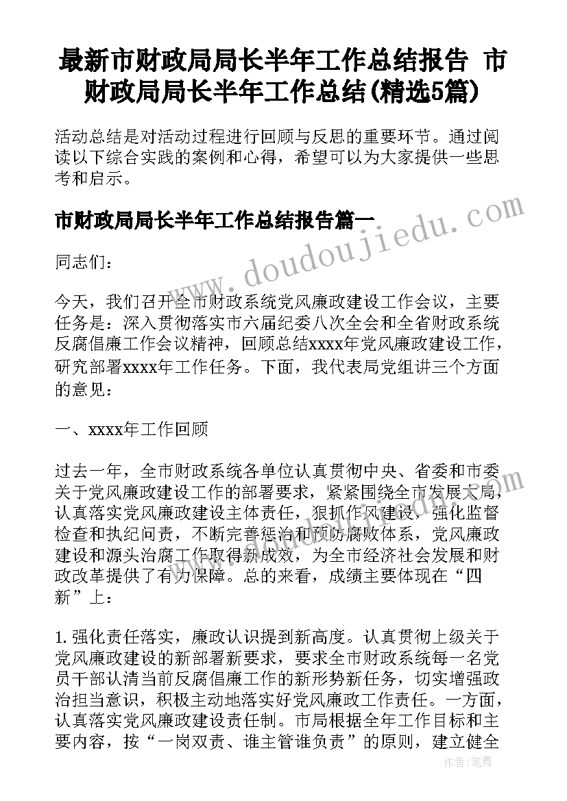 最新市财政局局长半年工作总结报告 市财政局局长半年工作总结(精选5篇)