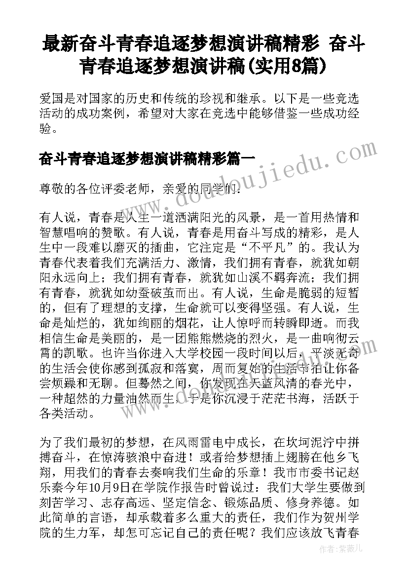 最新奋斗青春追逐梦想演讲稿精彩 奋斗青春追逐梦想演讲稿(实用8篇)