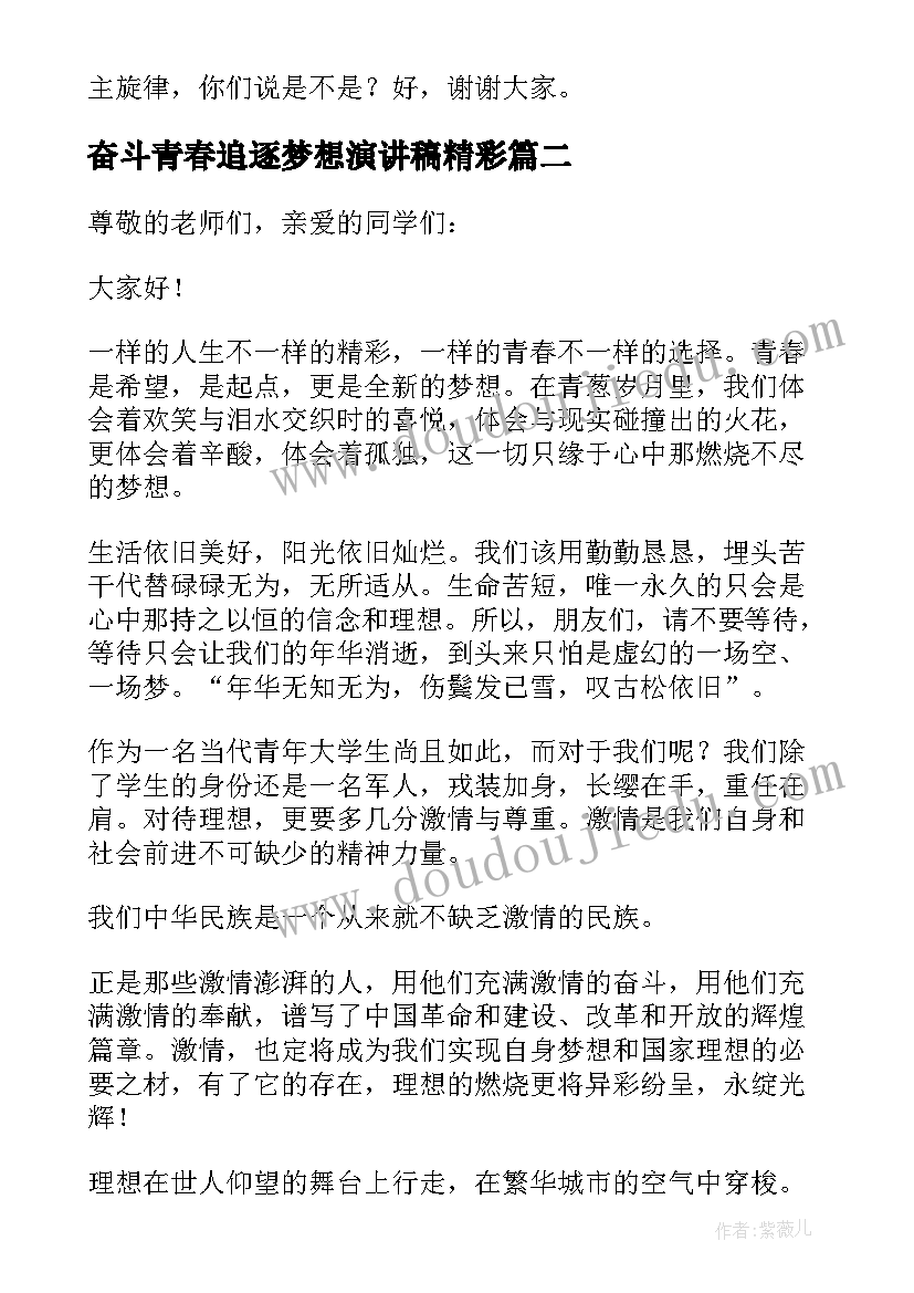 最新奋斗青春追逐梦想演讲稿精彩 奋斗青春追逐梦想演讲稿(实用8篇)