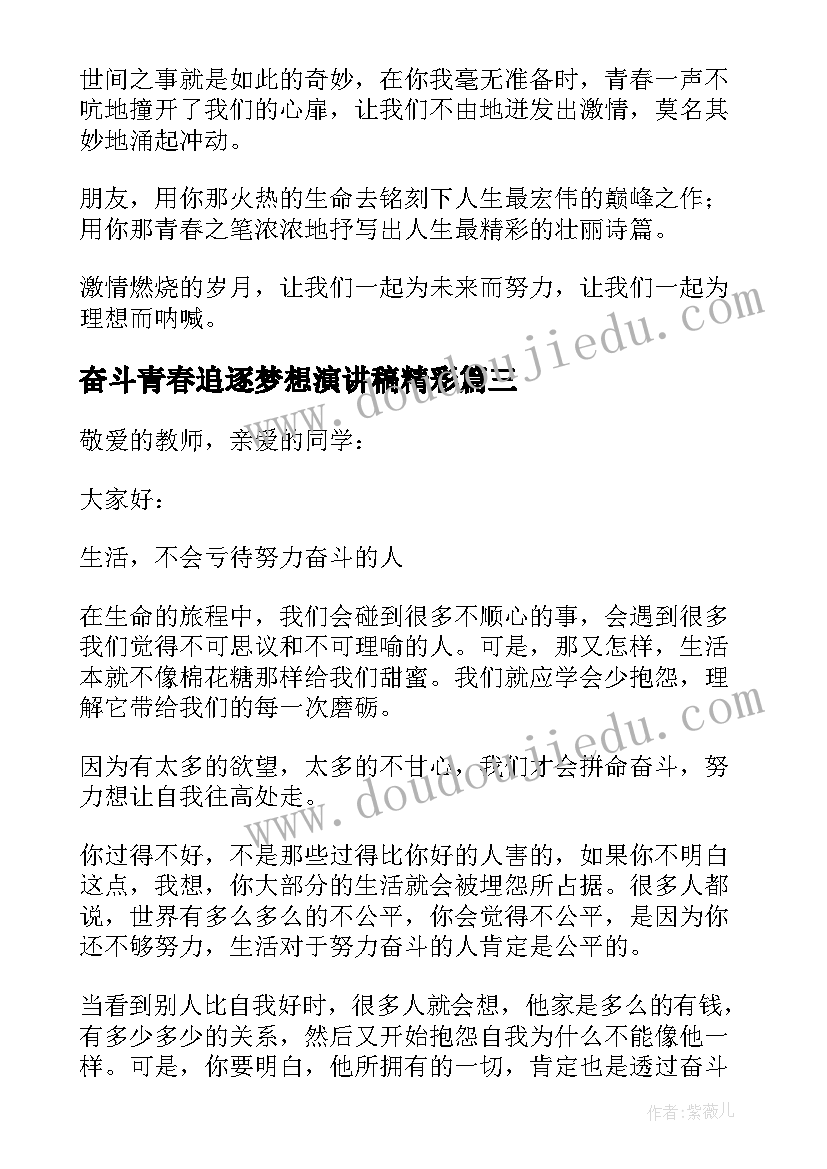 最新奋斗青春追逐梦想演讲稿精彩 奋斗青春追逐梦想演讲稿(实用8篇)