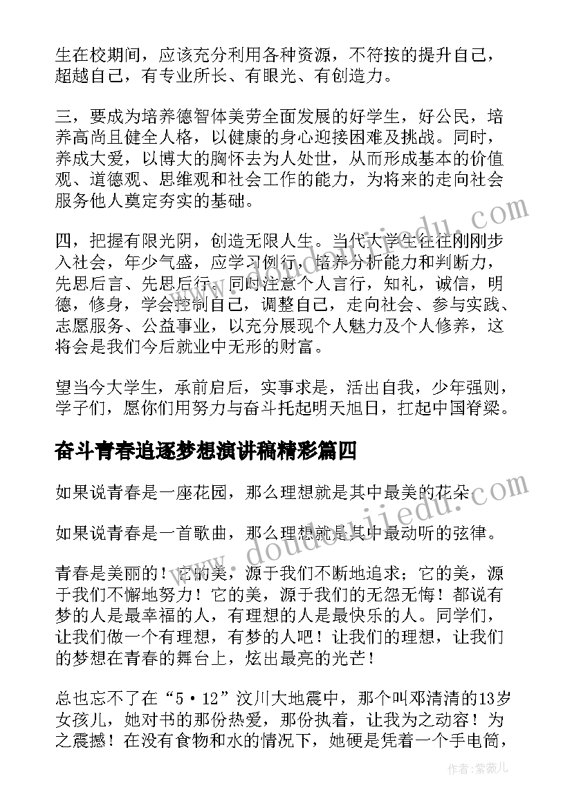 最新奋斗青春追逐梦想演讲稿精彩 奋斗青春追逐梦想演讲稿(实用8篇)