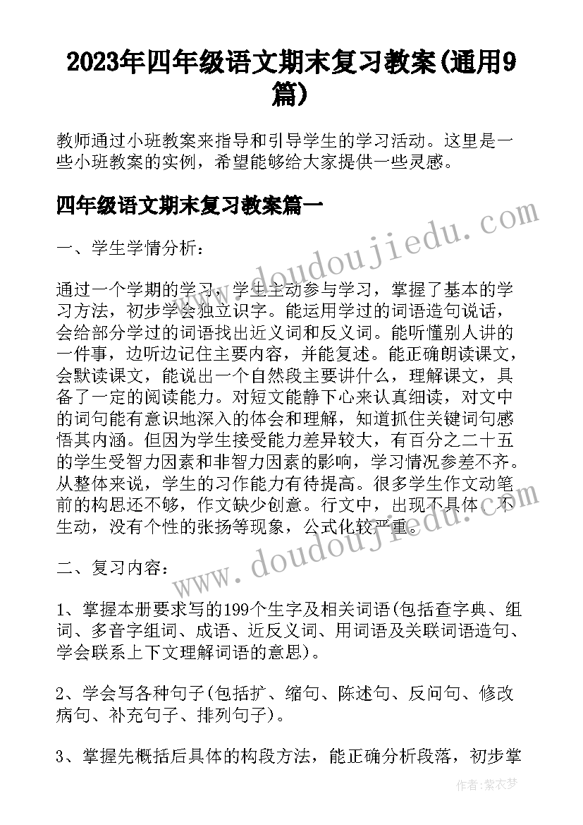 2023年四年级语文期末复习教案(通用9篇)