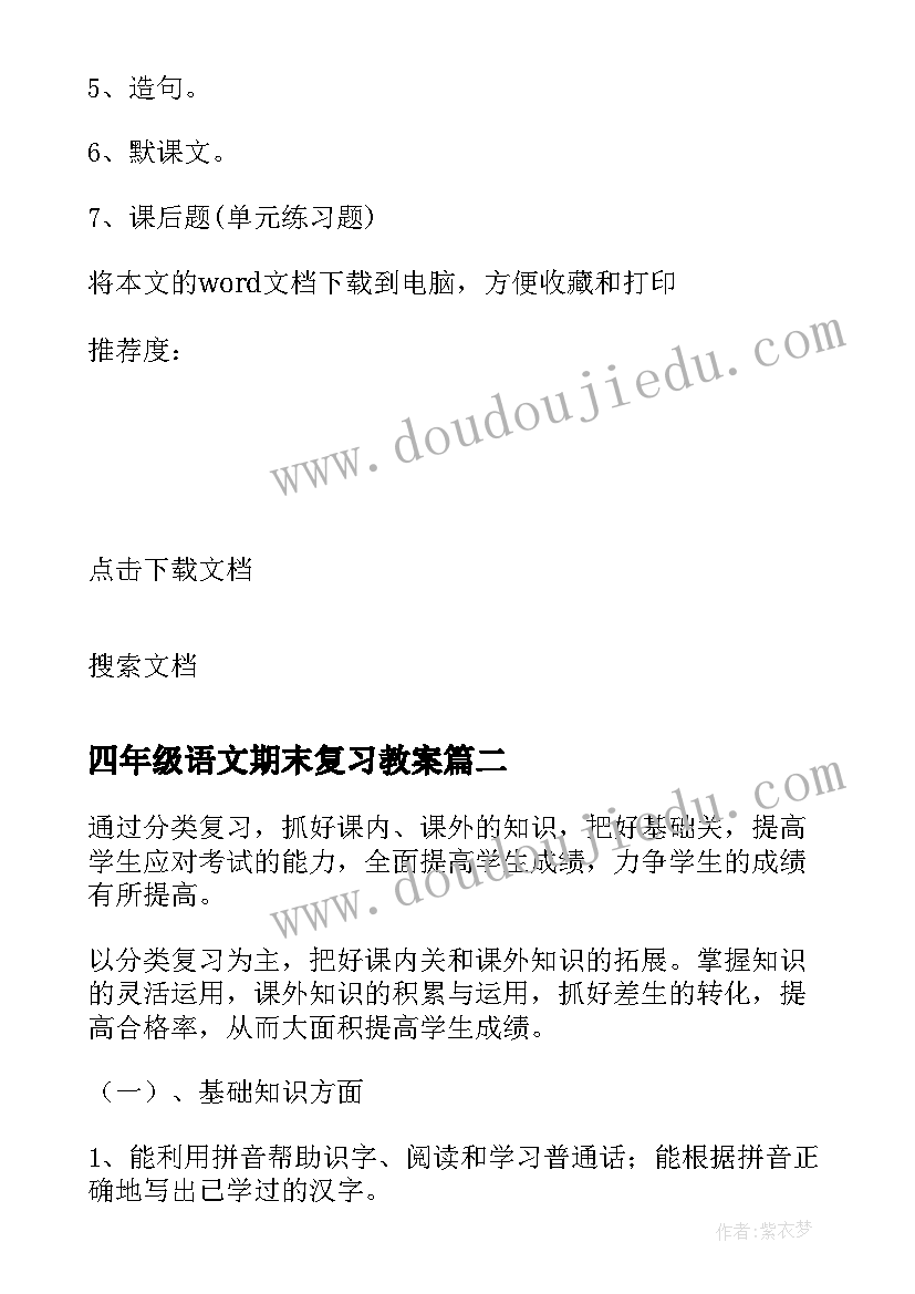 2023年四年级语文期末复习教案(通用9篇)